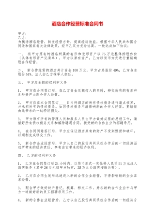 酒店合作经营标准合同书——范本
