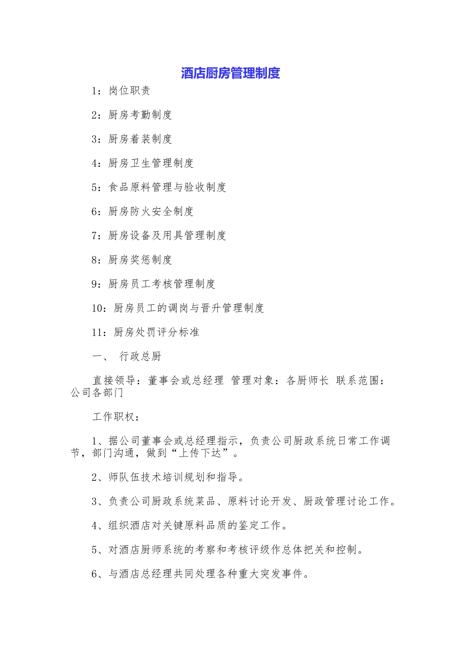 酒店厨房管理制度_第1页