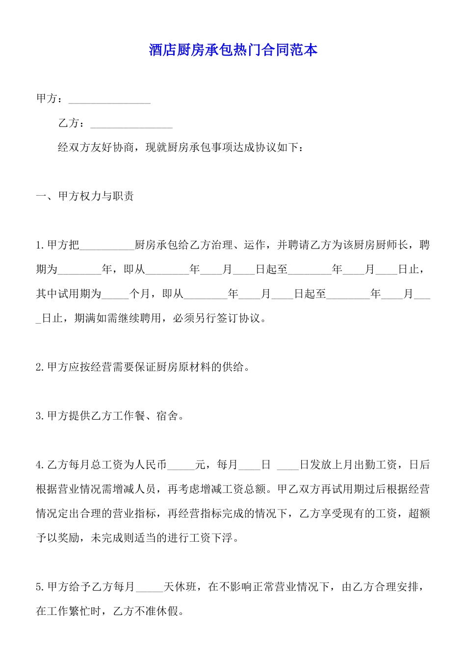酒店厨房承包热门合同范本_第1页