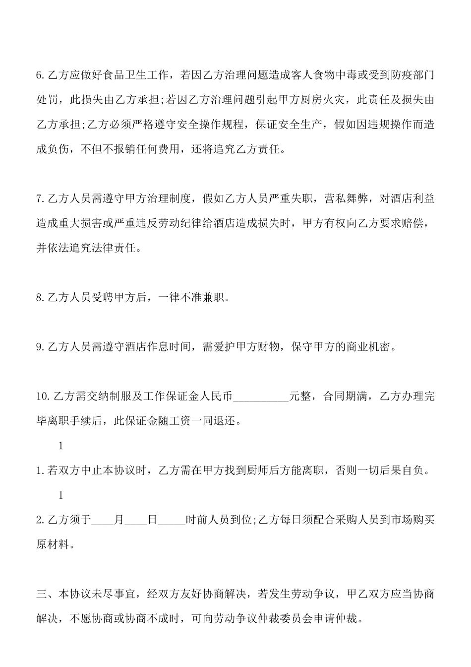 酒店厨房承包热门合同范本_第3页