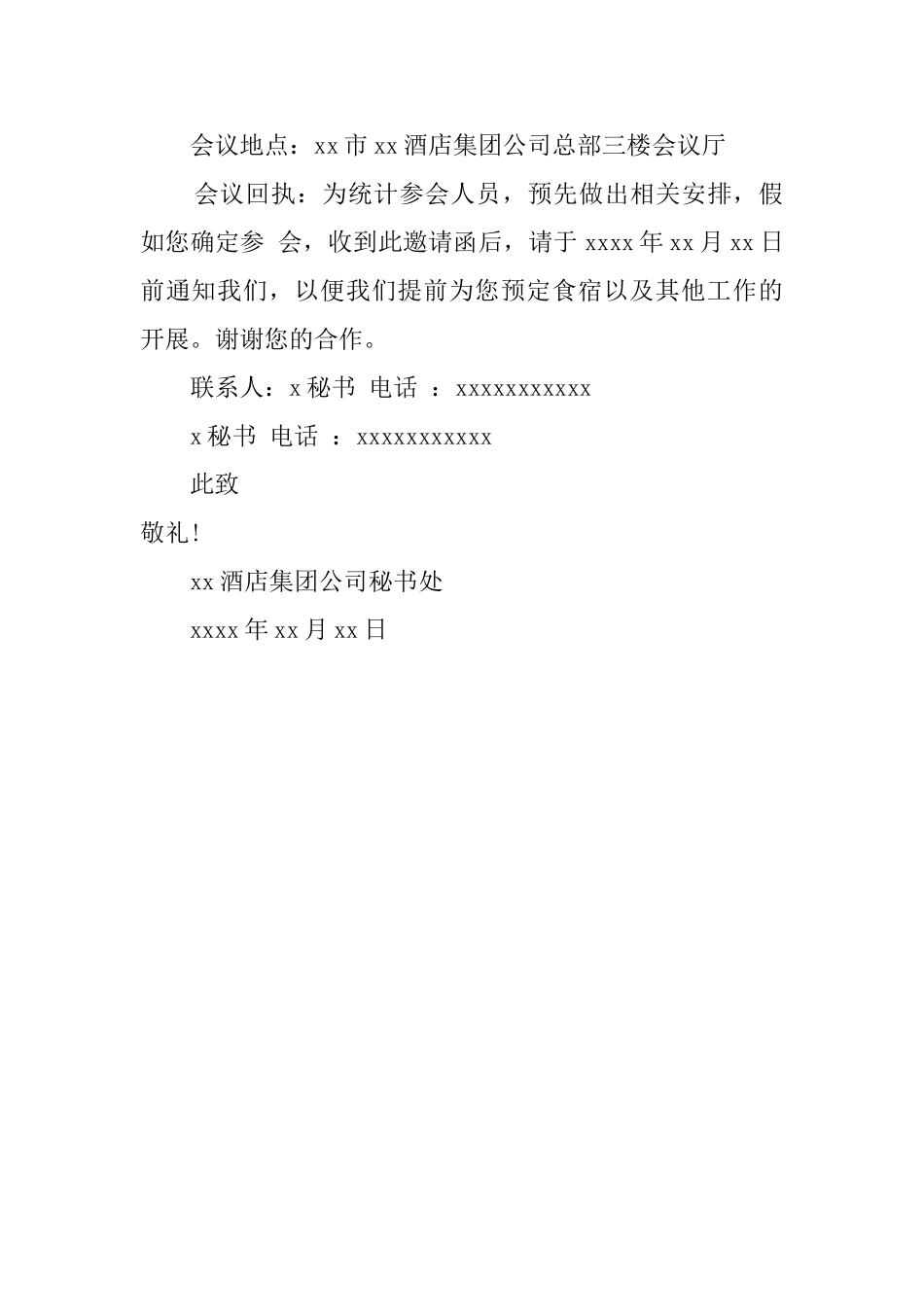 酒店合作交流会邀请函_第2页