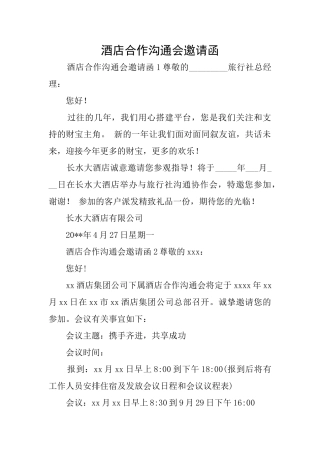 酒店合作交流会邀请函