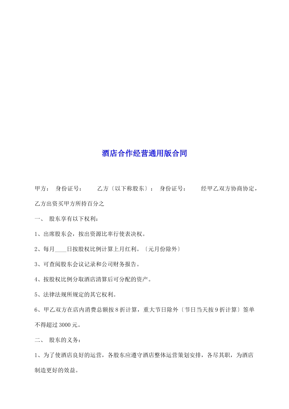 酒店合作经营通用版合同_第2页