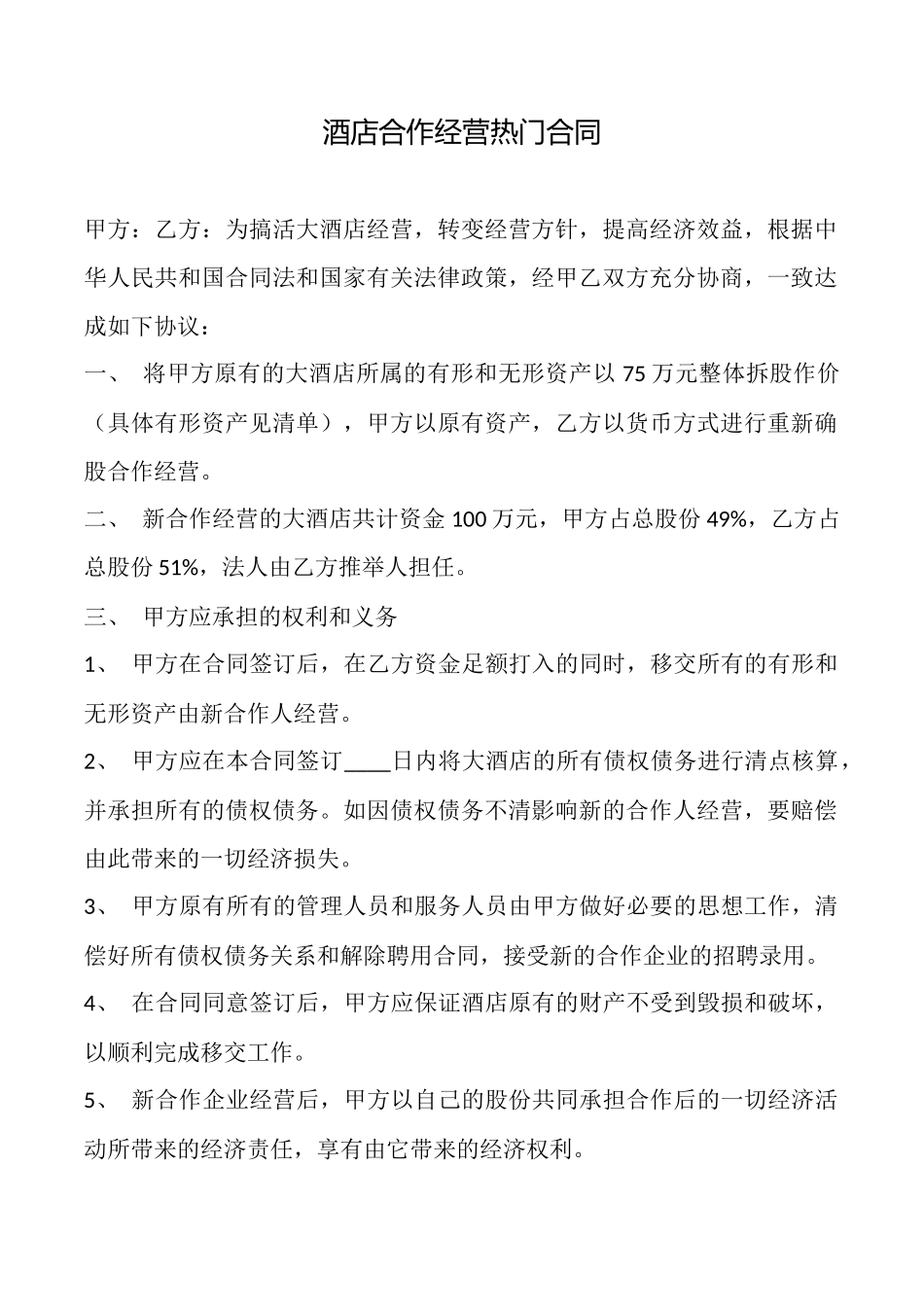 酒店合作经营热门合同_第1页