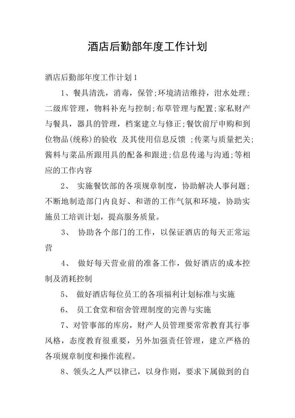 酒店后勤部年度工作计划_第1页