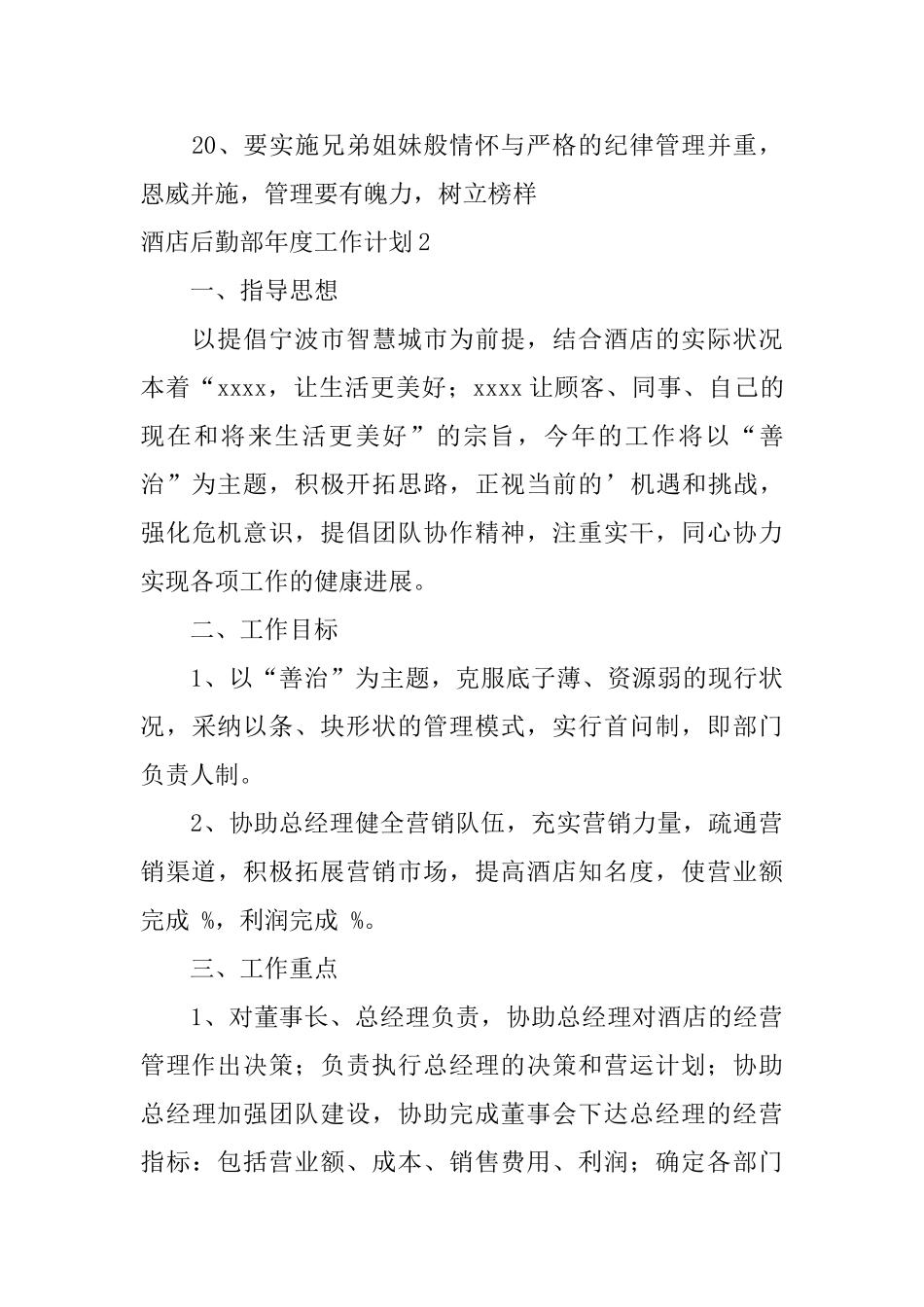 酒店后勤部年度工作计划_第3页