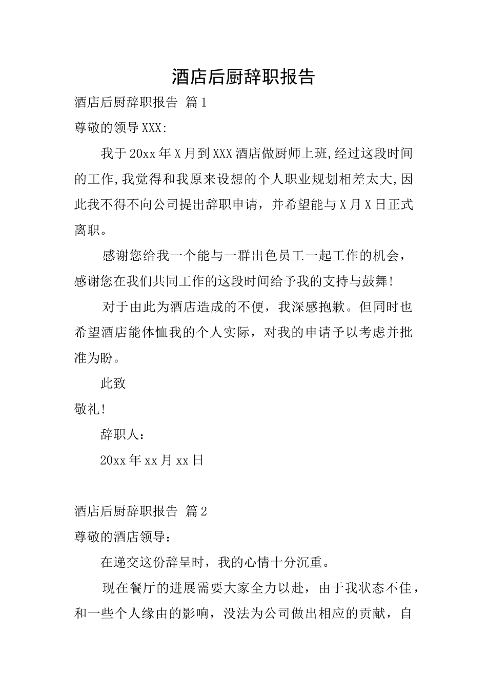 酒店后厨辞职报告_第1页