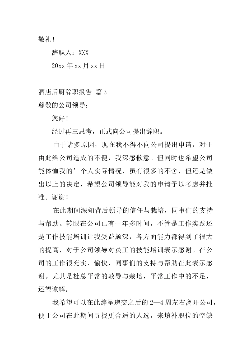 酒店后厨辞职报告_第3页