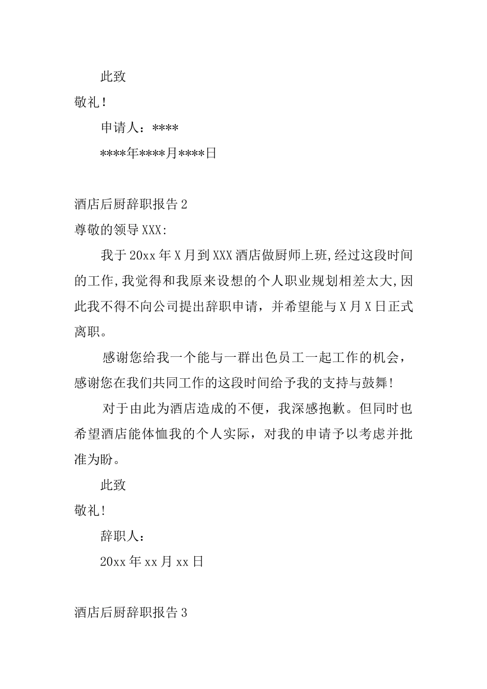 酒店后厨辞职报告6篇_第2页