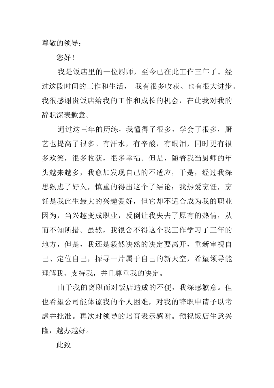 酒店后厨辞职报告6篇_第3页