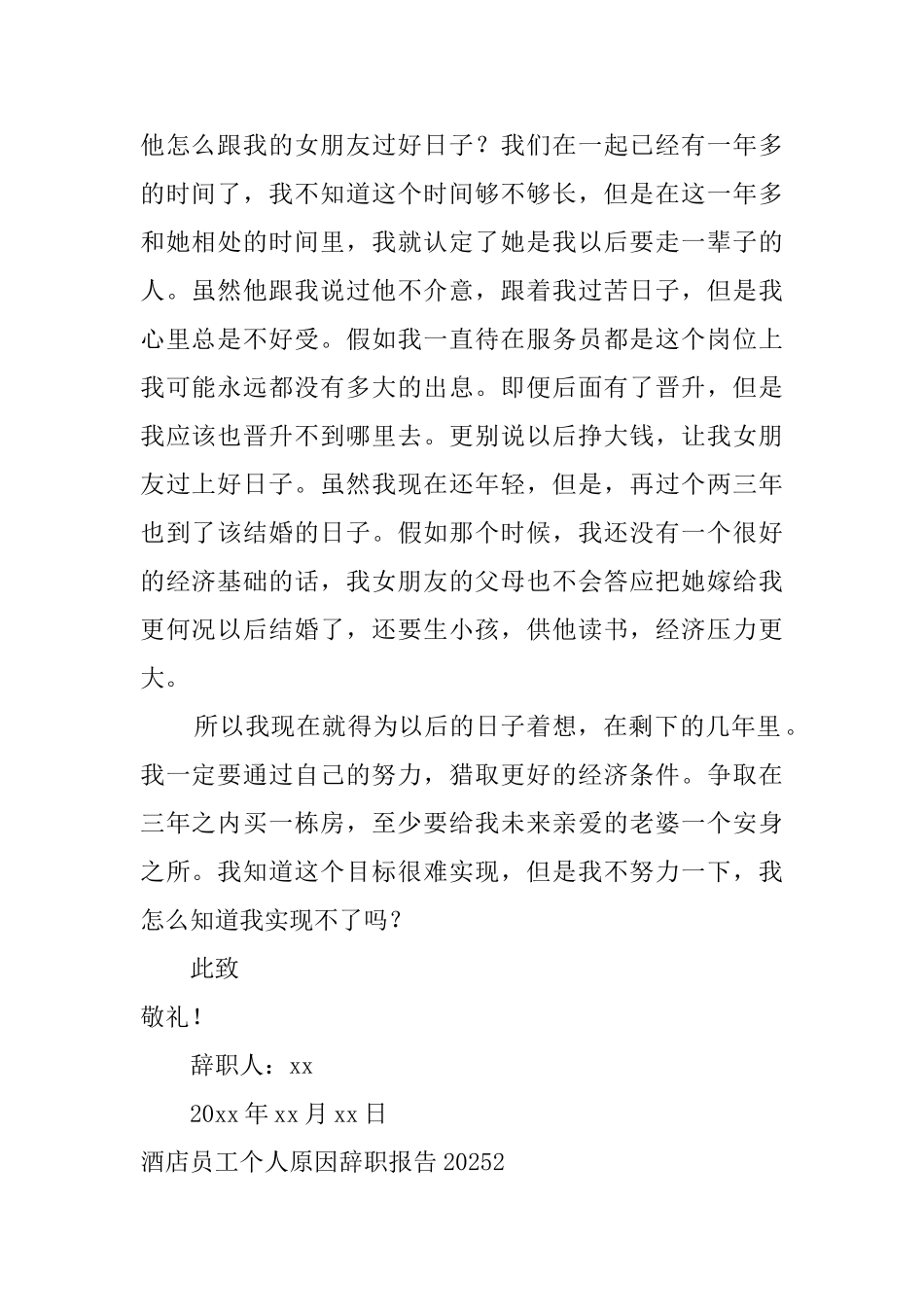 酒店员工个人原因辞职报告2025_第2页