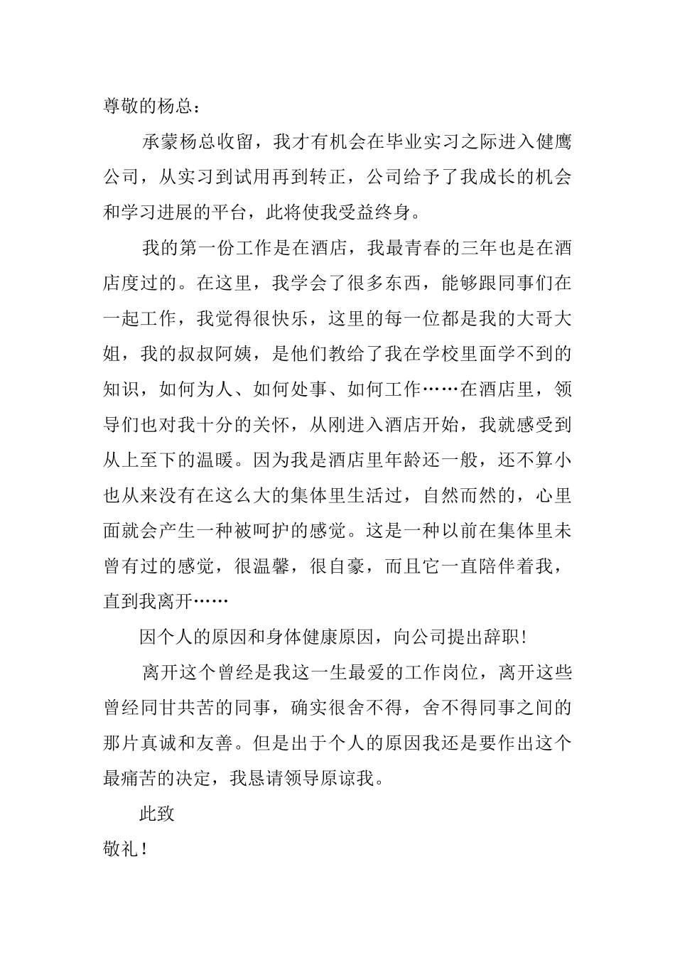 酒店员工个人原因辞职报告2025_第3页