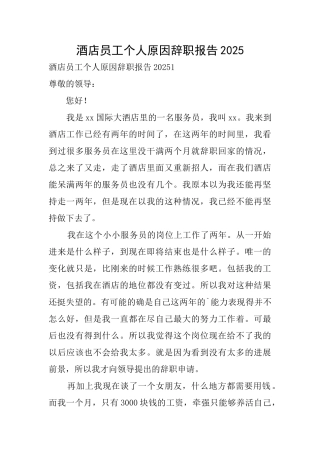 酒店员工个人原因辞职报告2025