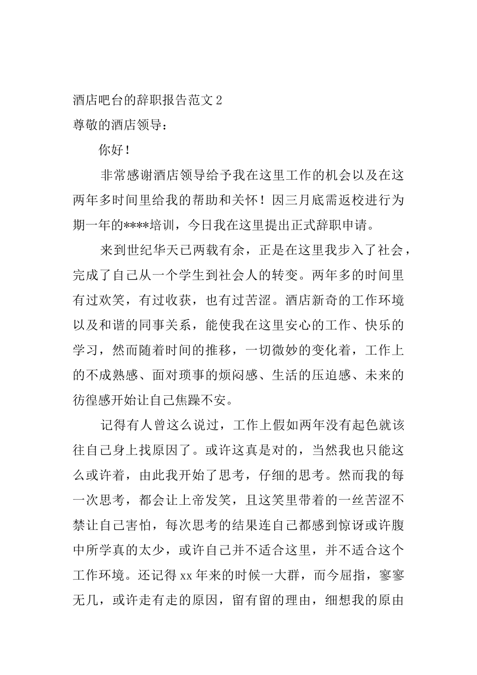 酒店吧台的辞职报告范文6篇_第2页