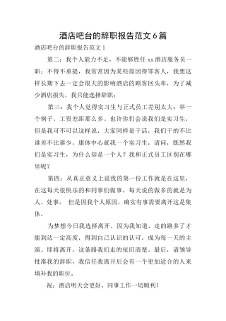 酒店吧台的辞职报告范文6篇