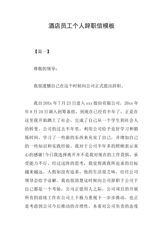 酒店员工个人辞职信模板