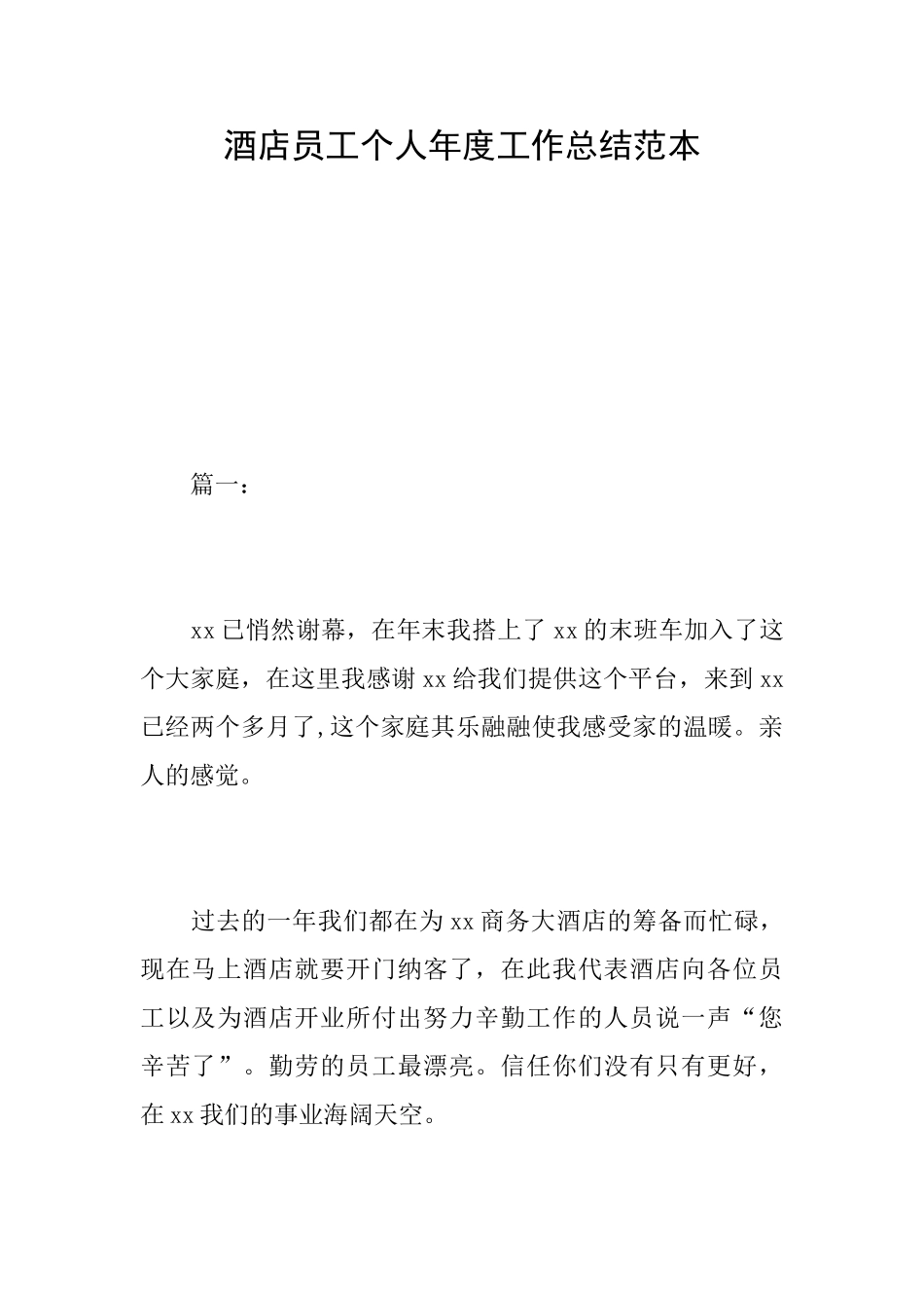 酒店员工个人年度工作总结范本_第1页