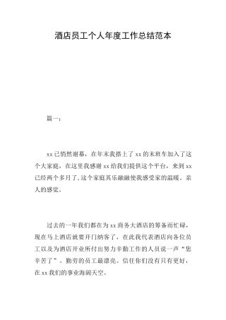 酒店员工个人年度工作总结范本