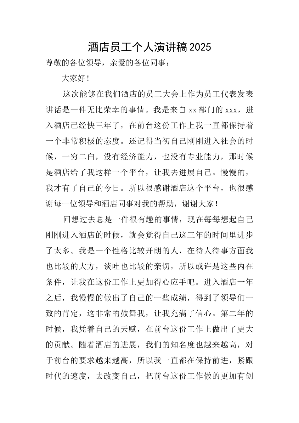 酒店员工个人演讲稿2025_第1页
