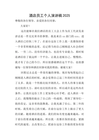 酒店员工个人演讲稿2025