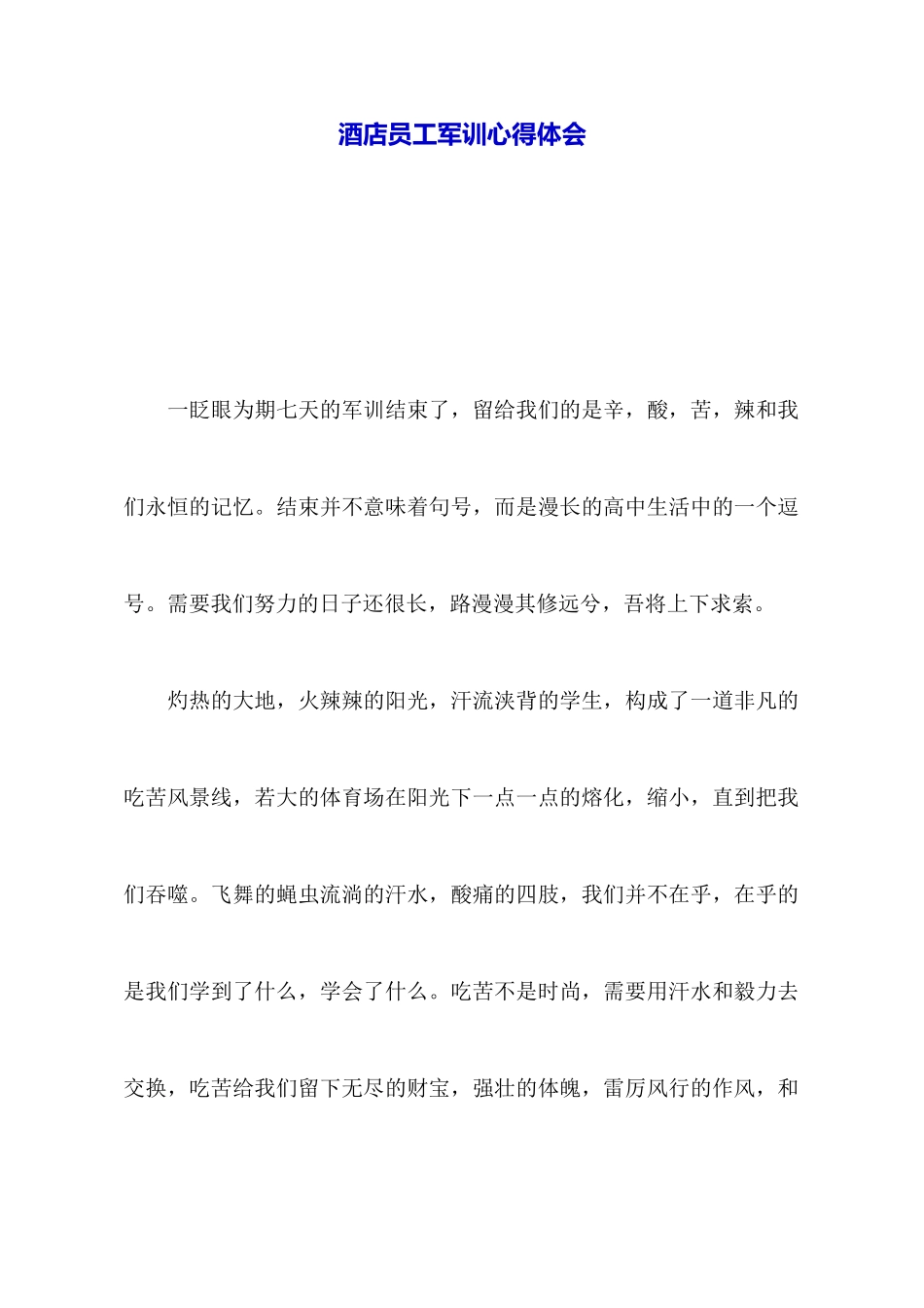酒店员工军训心得体会_第1页