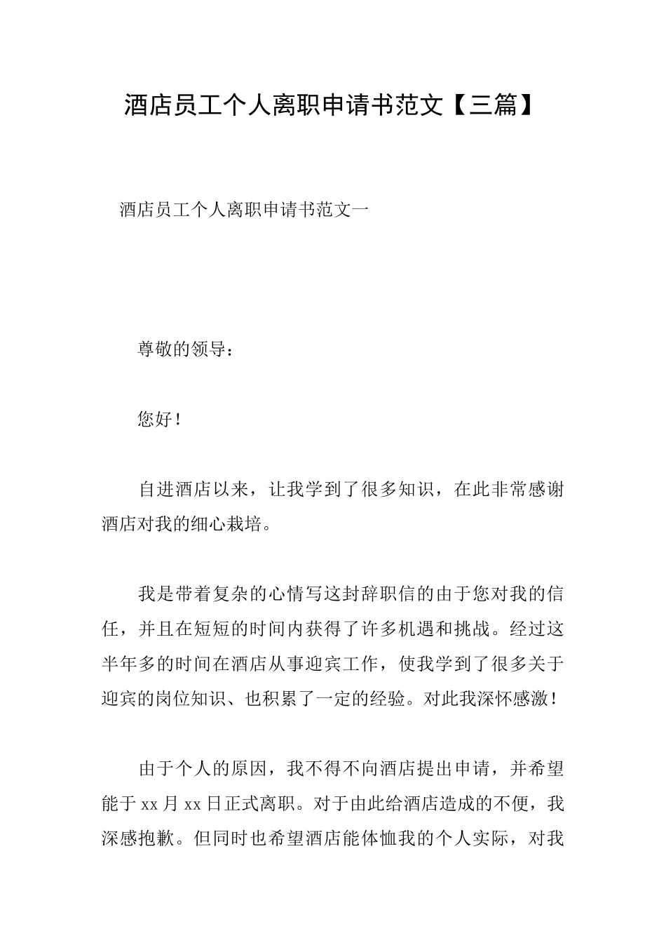 酒店员工个人离职申请书范文_第1页