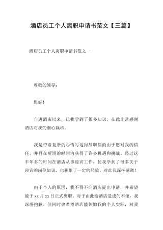 酒店员工个人离职申请书范文