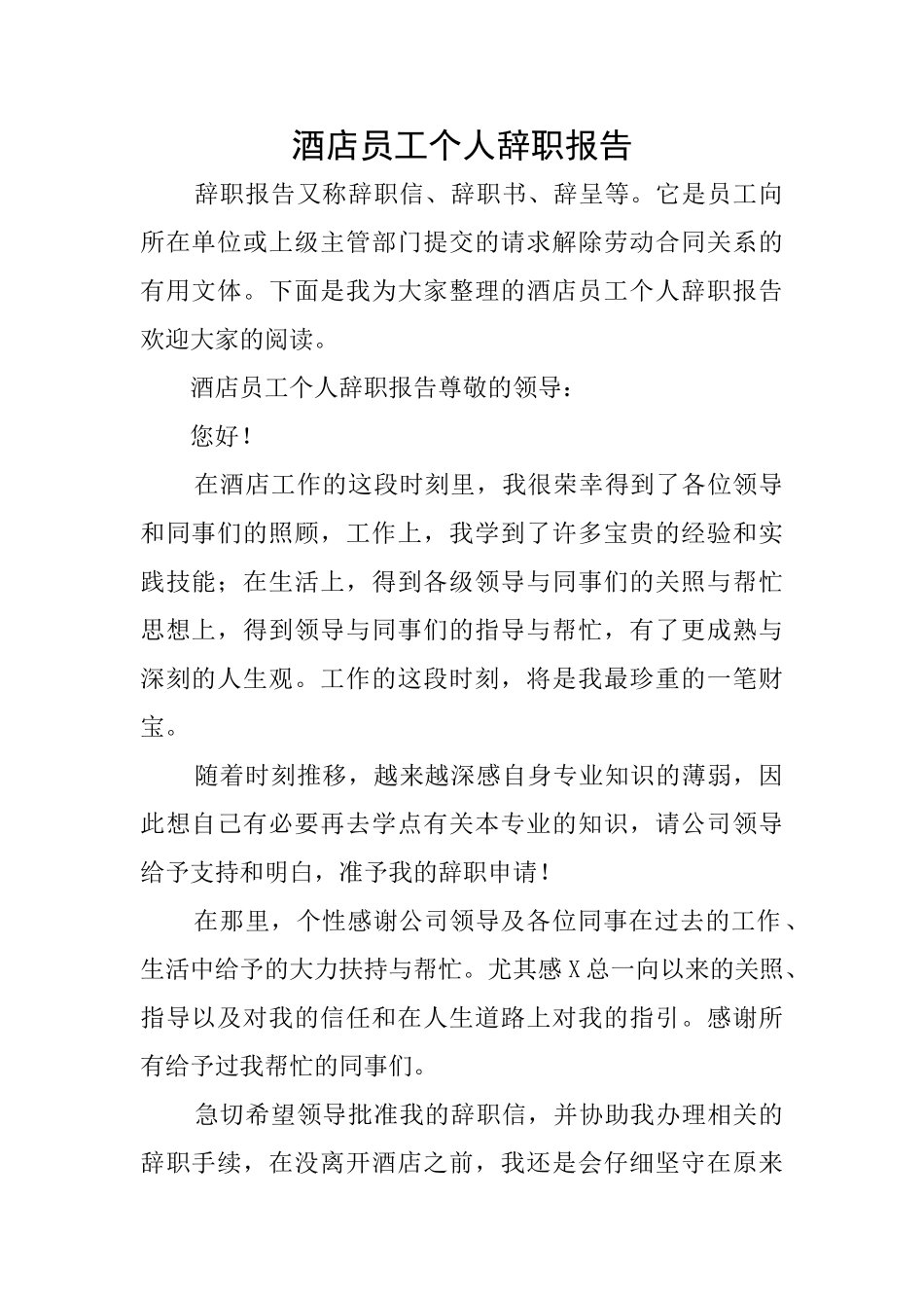 酒店员工个人辞职报告_第1页
