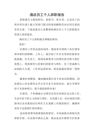 酒店员工个人辞职报告