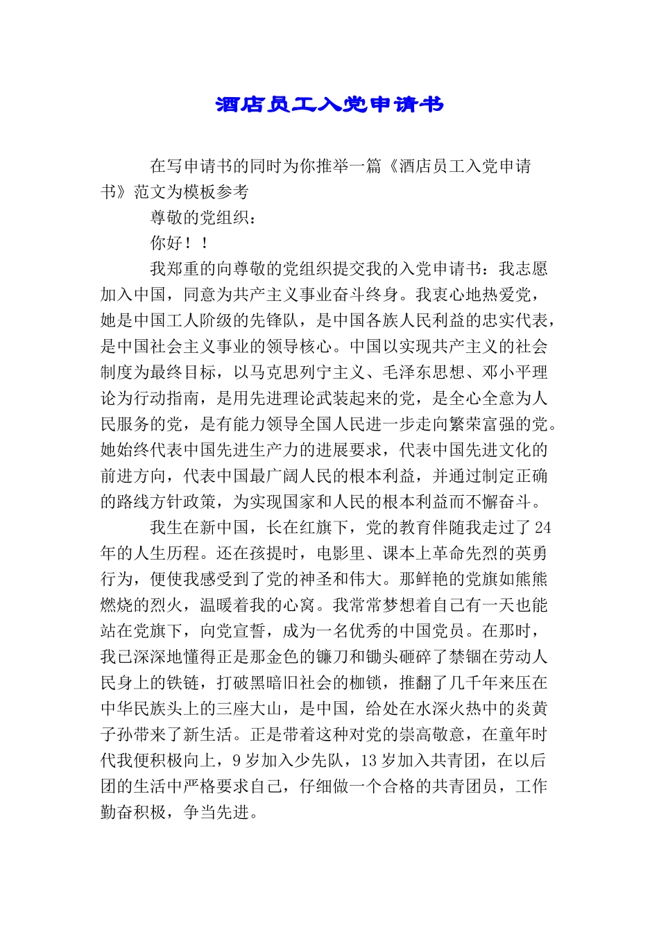 酒店员工入党申请书_第1页