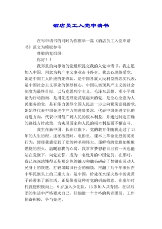 酒店员工入党申请书