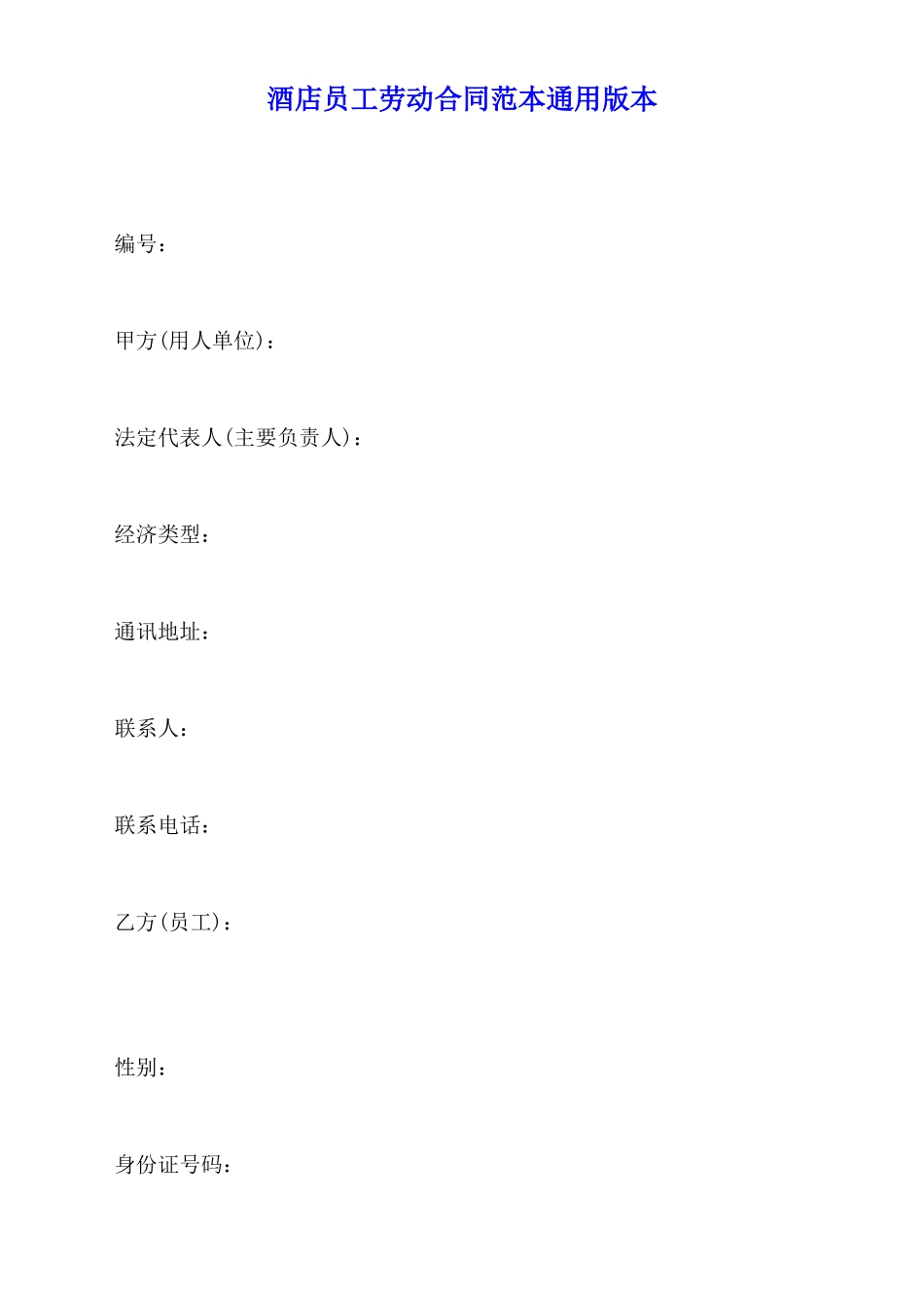 酒店员工劳动合同范本通用版本_第1页