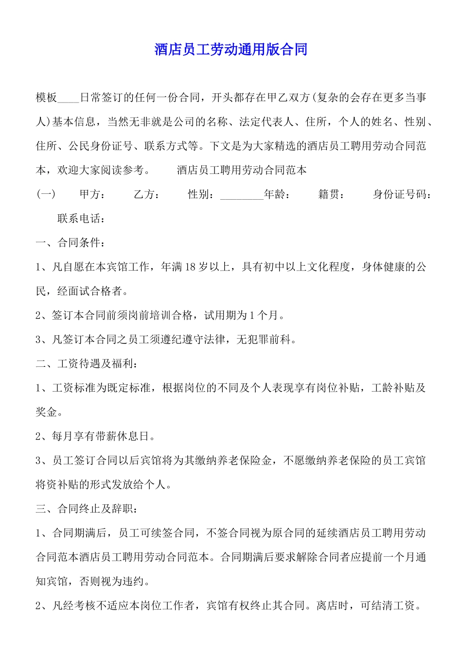 酒店员工劳动通用版合同_第1页