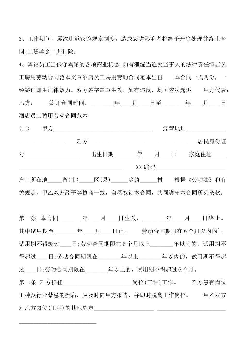 酒店员工劳动通用版合同_第2页