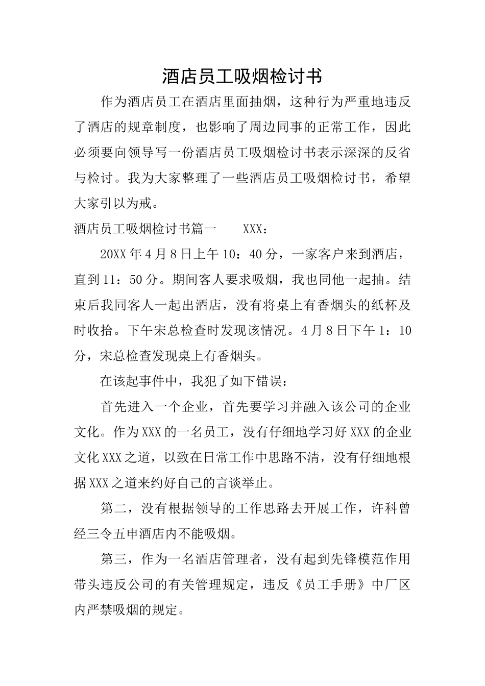 酒店员工吸烟检讨书_第1页