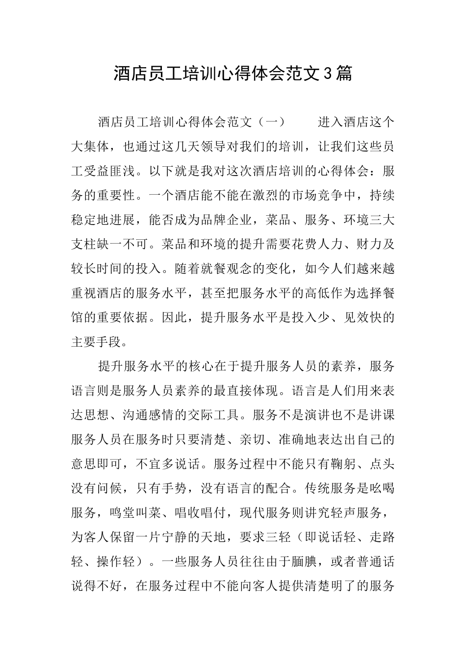 酒店员工培训心得体会范文3篇_第1页