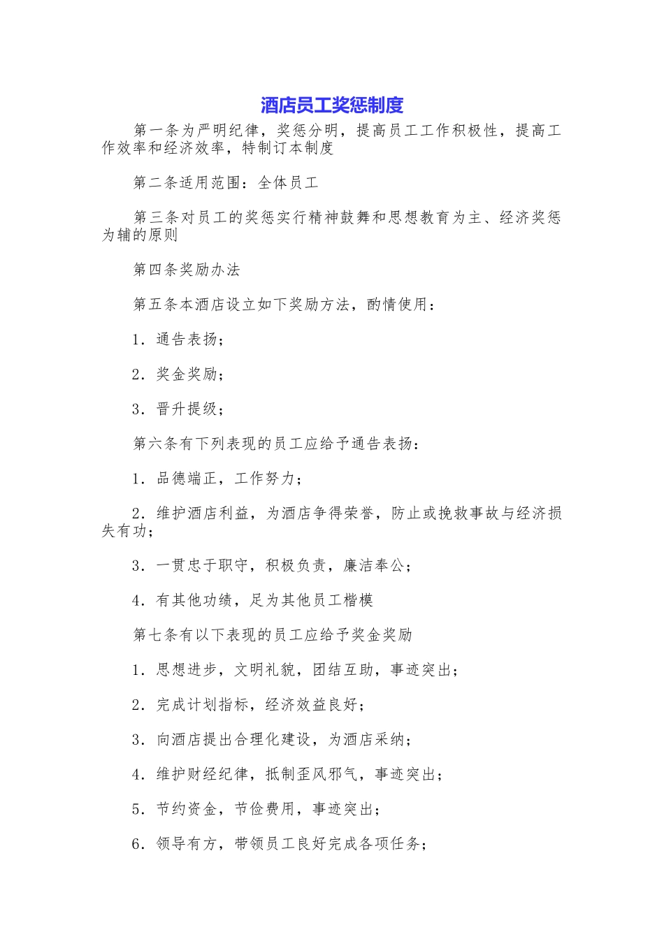 酒店员工奖惩制度_第1页