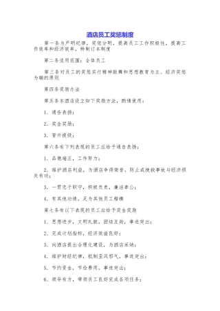 酒店员工奖惩制度