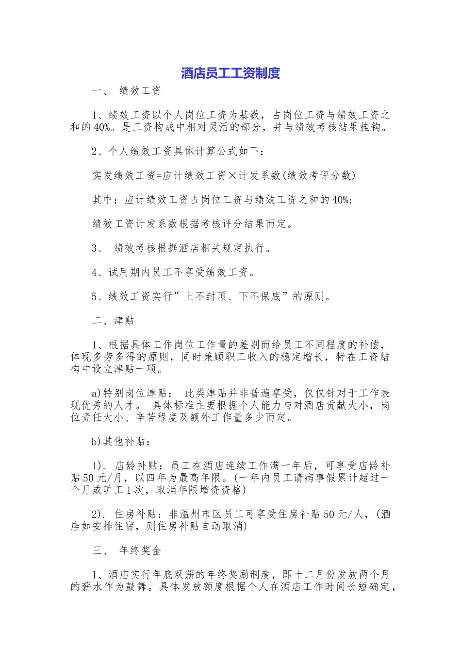 酒店员工工资制度_第1页