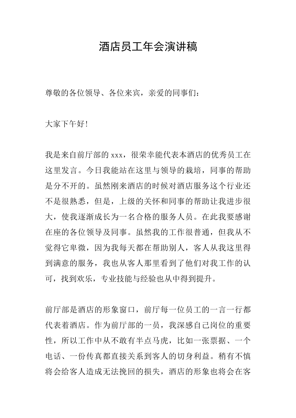 酒店员工年会演讲稿_第1页