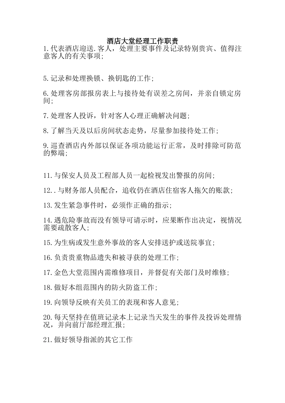 酒店员工工作职责_第1页