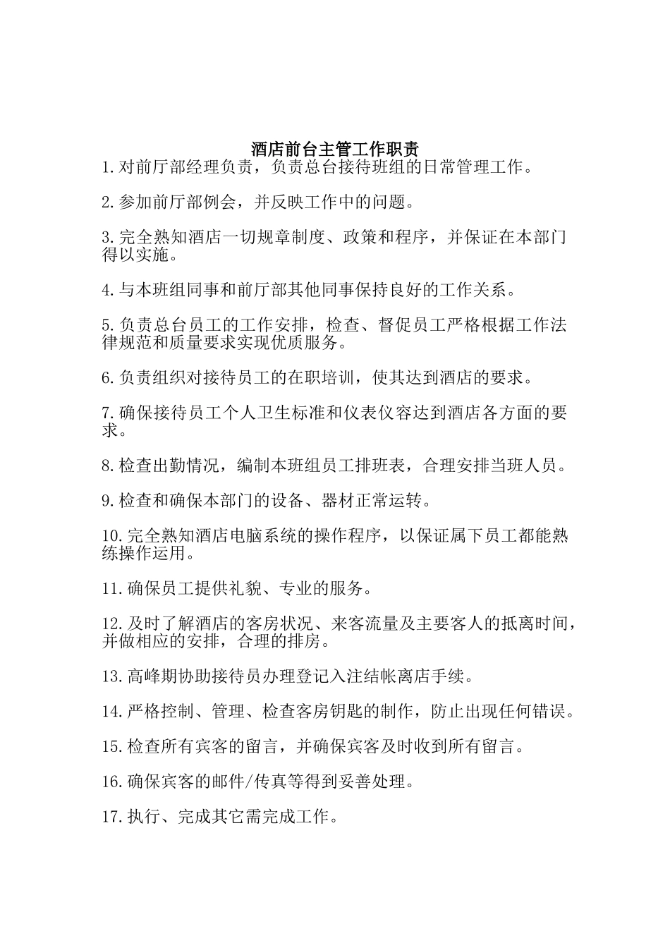 酒店员工工作职责_第2页