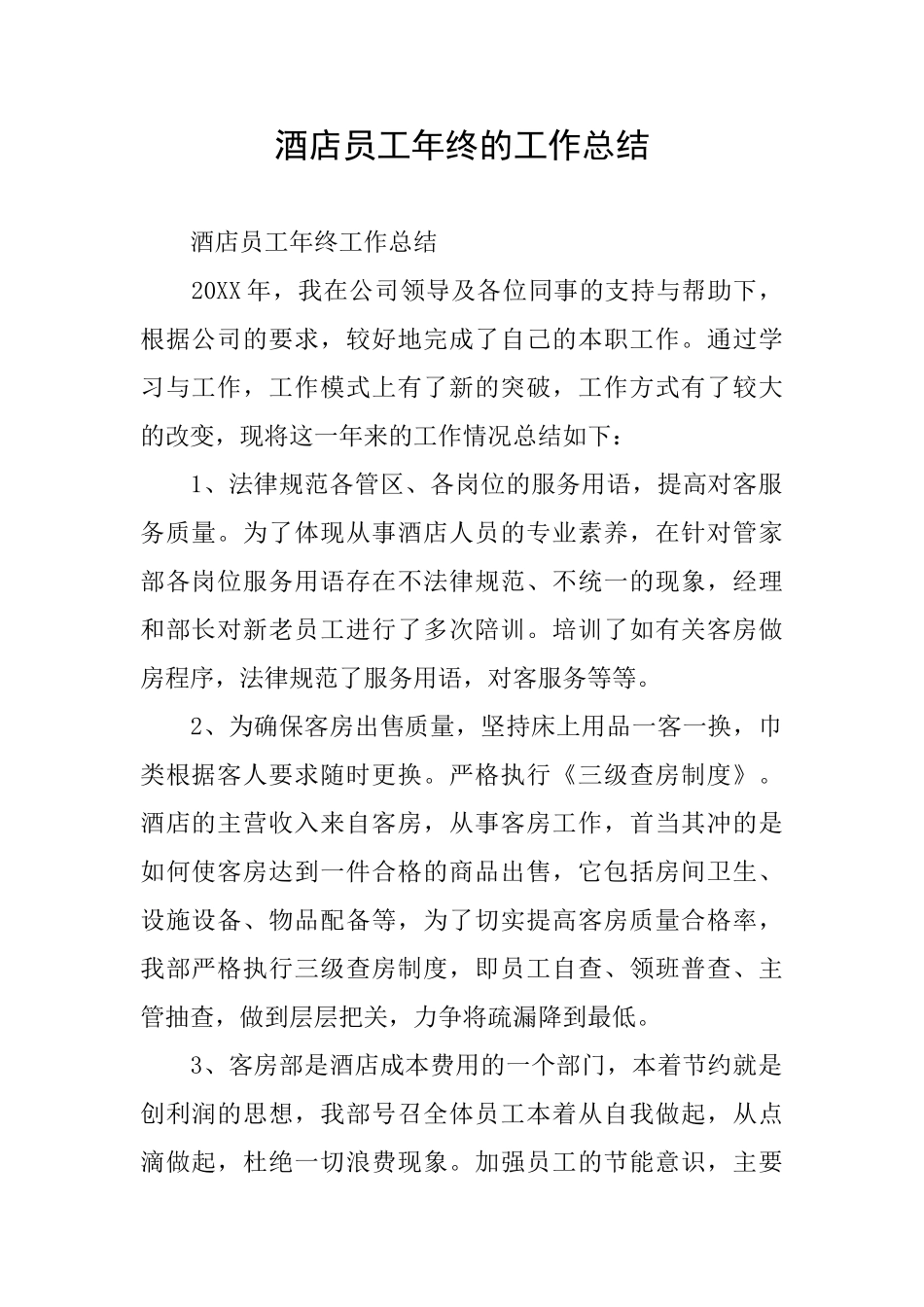 酒店员工年终的工作总结_第1页