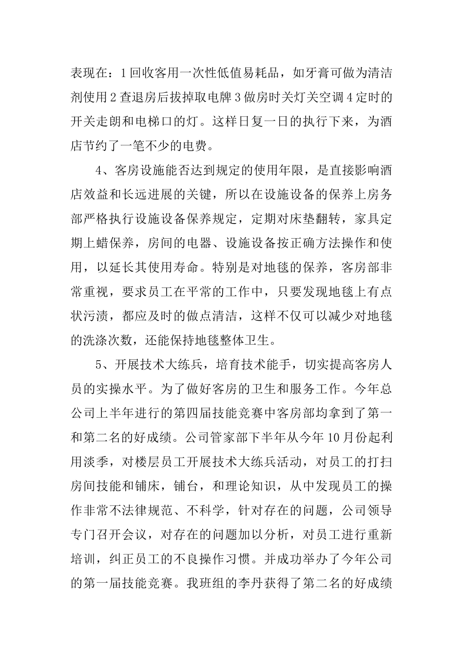 酒店员工年终的工作总结_第2页