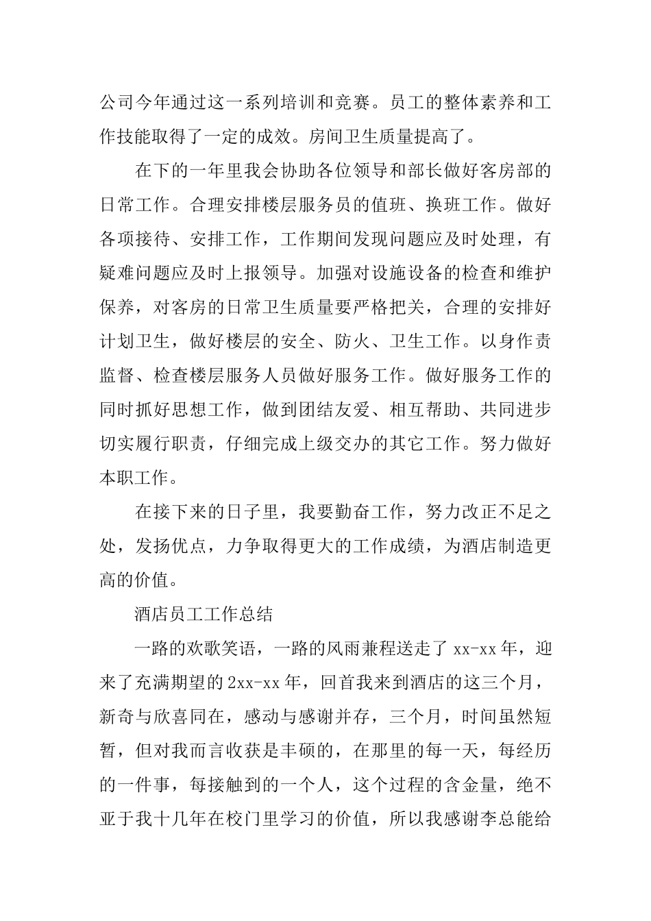 酒店员工年终的工作总结_第3页