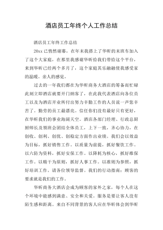 酒店员工年终个人工作总结