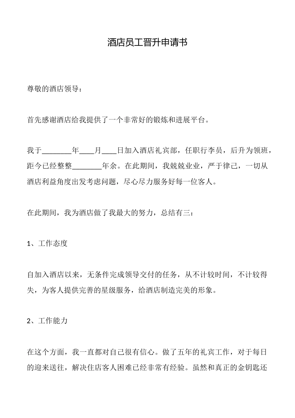 酒店员工晋升申请书_第1页
