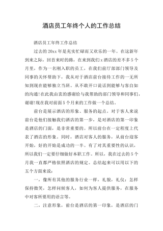 酒店员工年终个人的工作总结