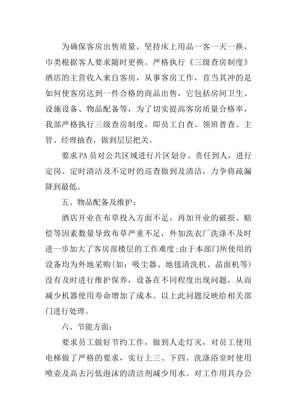 酒店员工年终工作总结_第3页