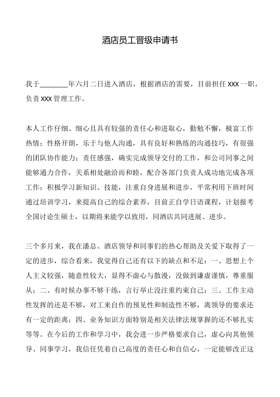 酒店员工晋级申请书_第1页